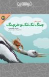 کتاب جنگ لک‌لک و خرچنگ(نسخه PDF) نوشته  ناصر کشاورز